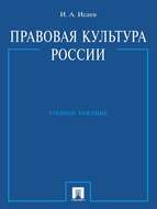 Правовая культура России. Учебное пособие