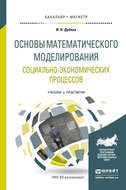 Основы математического моделирования социально-экономических процессов. Учебник и практикум для бакалавриата и магистратуры