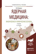 Ядерная медицина: физические и химические основы 2-е изд., испр. и доп. Учебник для бакалавриата и магистратуры