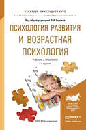 Психология развития и возрастная психология 2-е изд. Учебник и практикум для прикладного бакалавриата