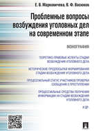 Проблемные вопросы возбуждения уголовных дел на современном этапе. Монография