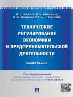 Техническое регулирование экономики и предпринимательской деятельности. Монография