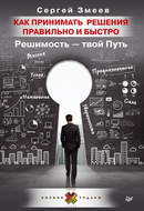 Как принимать решения правильно и быстро. Решимость – твой Путь