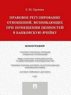 Правовое регулирование отношений, возникающих при помещении ценностей в банковскую ячейку. Монография