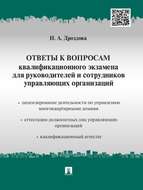 Ответы к вопросам квалификационного экзамена для руководителей и сотрудников управляющих организаций