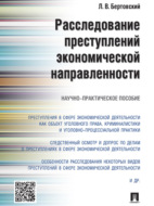 Расследование преступлений экономической направленности. Научно-практическое пособие