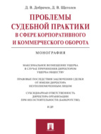 Проблемы судебной практики в сфере корпоративного и коммерческого оборота. Монография