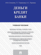 Деньги. Кредит. Банки. Учебное пособие