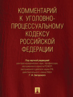 Комментарий к Уголовно-процессуальному кодексу Российской Федерации