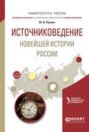 Источниковедение новейшей истории России. Учебное пособие для академического бакалавриата