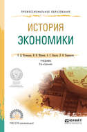 История экономики 3-е изд., пер. и доп. Учебник для СПО