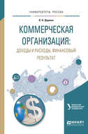 Коммерческая организация: доходы и расходы, финансовый результат. Учебное пособие для академического бакалавриата