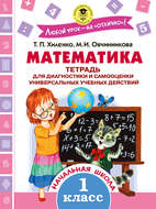 Математика. Тетрадь для диагностики и самооценки универсальных учебных действий. 1 класс