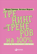 Тренинг для тренеров на 100%: Секреты интенсивного обучения