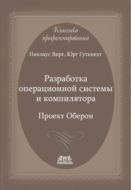 Разработка операционной системы и компилятора. Проект Оберон