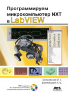 Программируем микрокомпьютер NXT в LabVIEW