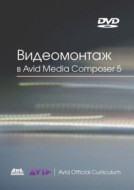 Видеомонтаж в Avid Media Composer 5