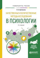 Качественные и количественные методы исследования в психологии 2-е изд., испр. и доп. Учебное пособие для бакалавриата и магистратуры