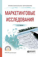 Маркетинговые исследования. Учебное пособие для СПО