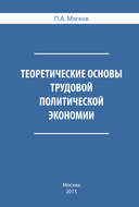 Теоретические основы трудовой политической экономии