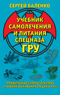 Учебник самолечения и питания Спецназа ГРУ. Продолжение супербестселлера «Учебник выживания Спецназа ГРУ»