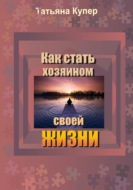 Как стать хозяином свой жизни