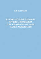 Безлопаточные паровые турбины Воробьева для электроэнергетики малых мощностей