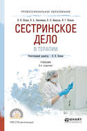 Сестринское дело в терапии 2-е изд., испр. и доп. Учебник для СПО