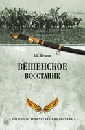 Вёшенское восстание