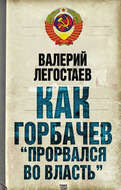 Как Горбачев «прорвался во власть»