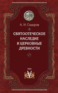 Святоотеческое наследие и церковные древности. Том 5: От золотого века святоотеческой письменности до окончания христологических споров