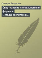 Спартианские инновационные формы и методы воспитания и организации досуга детей и молодежи