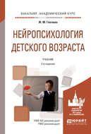 Нейропсихология детского возраста 2-е изд., испр. и доп. Учебник для академического бакалавриата