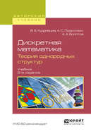 Дискретная математика. Теория однородных структур 2-е изд., испр. и доп. Учебник для бакалавриата и магистратуры