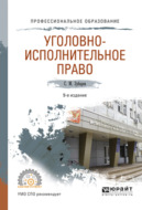 Уголовно-исполнительное право 9-е изд., пер. и доп. Учебное пособие для СПО