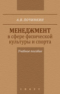 Менеджмент в сфере физической культуры и спорта. Учебное пособие