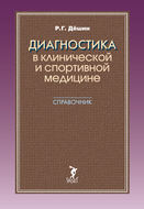 Диагностика в клинической и спортивной медицине. Справочник