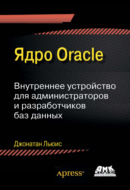 Ядро Oracle. Внутреннее устройство для администраторов и разработчиков баз данных