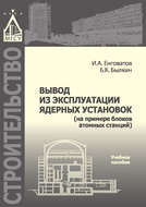 Вывод из эксплуатации ядерных установок (на примере блоков атомных станций)