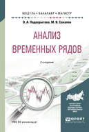 Анализ временных рядов 2-е изд., пер. и доп. Учебное пособие для бакалавриата и магистратуры