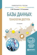 Базы данных: технологии доступа 2-е изд., испр. и доп. Учебное пособие для академического бакалавриата