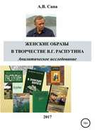 Женские образы в творчестве Валентина Распутина