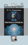 Рекорды и пределы, или Введение в экстремальное материаловедение. Приложение к журналу «Квант» №1\/2016