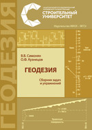 Геодезия: сборник задач и упражнений