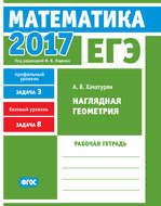 ЕГЭ 2017. Математика. Наглядная геометрия. Задача 3 (профильный уровень). Задача 8 (базовый уровень). Рабочая тетрадь