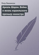 Ариэль Шарон. Война и жизнь израильского премьер-министра