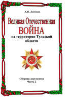 Великая Отечественная война на территории Тульской области. Сборник документов. Часть 2