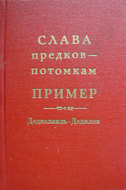 Слава предков – потомкам пример (Дедиславль, Дедилов). Выпуск 1