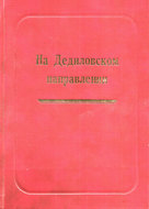 На Дедиловском направлении. Великая Отечественная война на территории Киреевского района