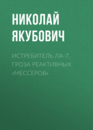 Истребитель Ла-7. Гроза реактивных «мессеров»